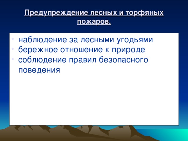 Предупреждение лесных и торфяных пожаров. наблюдение за лесными угодьями бережное отношение к природе соблюдение правил безопасного поведения  