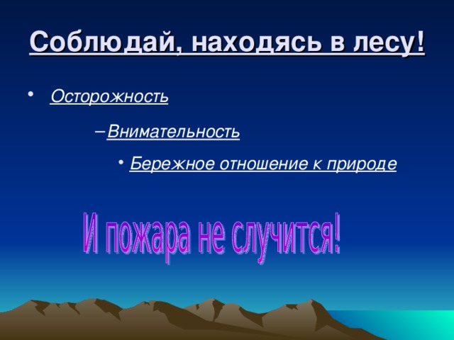 Соблюдай, находясь в лесу! Осторожность  Внимательность  Внимательность  Внимательность  Внимательность  Бережное отношение к природе Бережное отношение к природе Бережное отношение к природе Бережное отношение к природе Бережное отношение к природе 