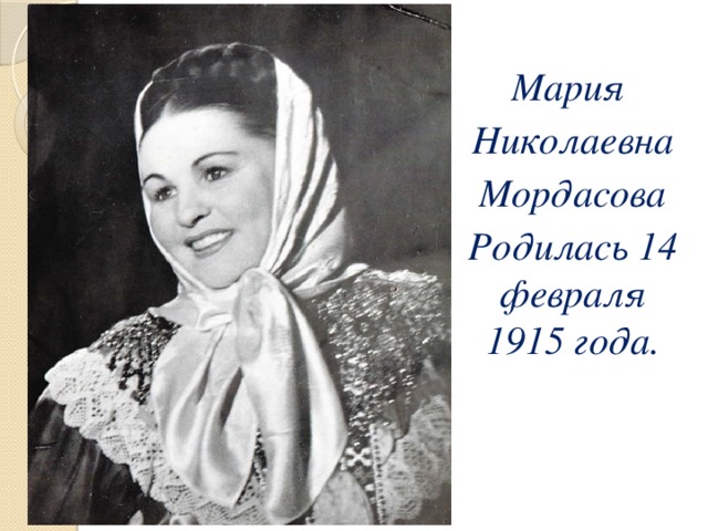 Мария Николаевна Мордасова Родилась 14 февраля 1915 года. 