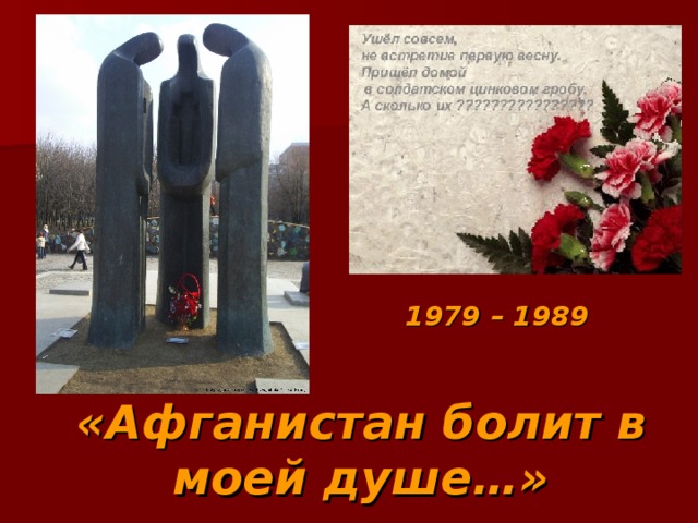1979 – 1989 «Афганистан болит в моей душе…» 