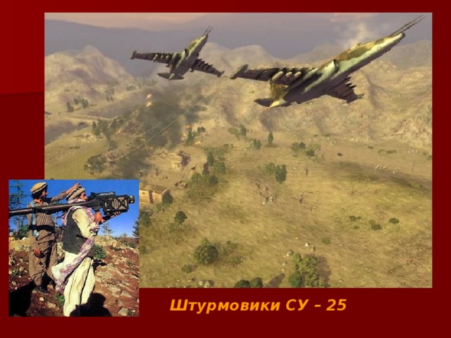 Штурмовики СУ – 25 
