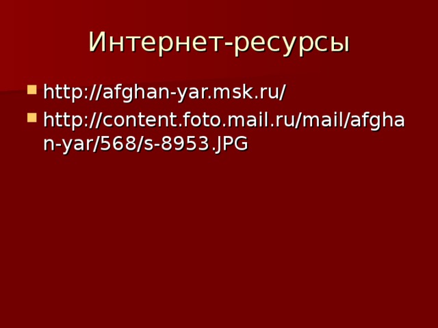 Интернет-ресурсы http://afghan-yar.msk.ru/ http://content.foto.mail.ru/mail/afghan-yar/568/s-8953.JPG 
