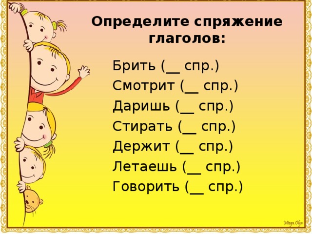 Определите спряжение глаголов: Брить (__ спр.) Смотрит (__ спр.) Даришь (__ спр.) Стирать (__ спр.) Держит (__ спр.) Летаешь (__ спр.) Говорить (__ спр.) 