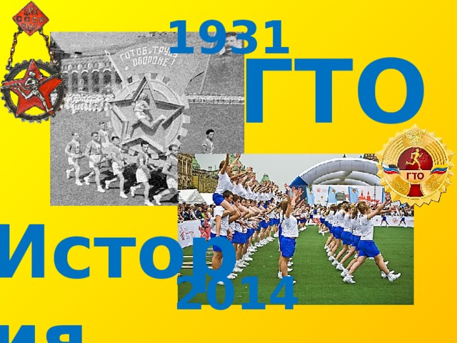 1931 ГТО История  2014 