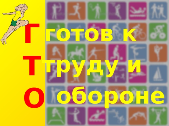 Г Т О готов к труду и обороне 