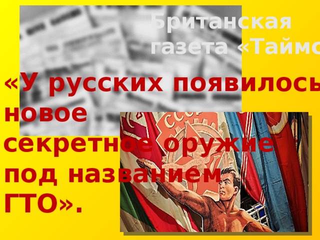 Британская газета «Таймс»: «У русских появилось новое секретное оружие  под названием ГТО». 