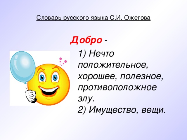 Презентация на тему добро и зло 4 класс по орксэ