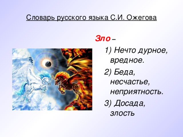 Проект добро и зло 4 класс по орксэ небольшой