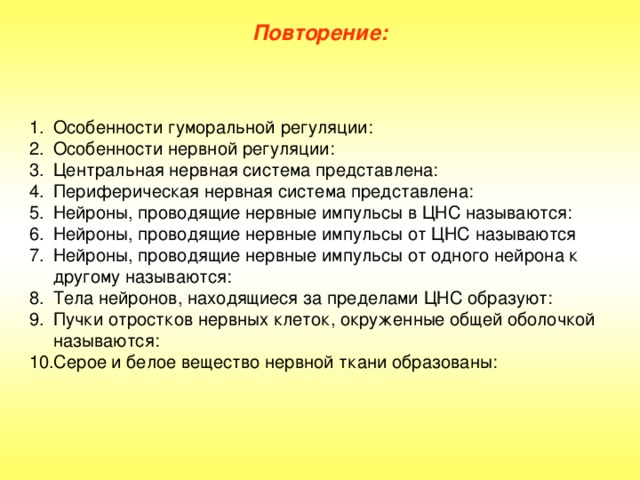 Повторение: