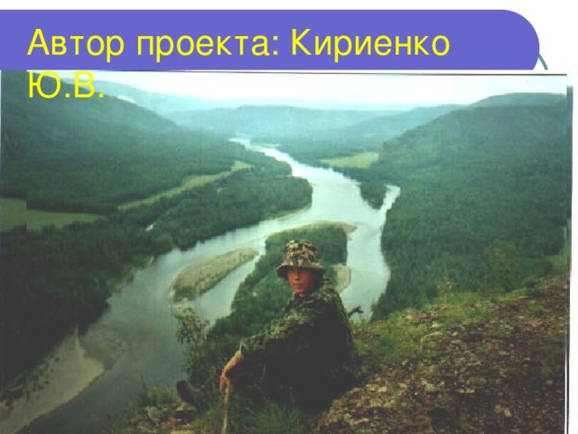 Автор проекта: Кириенко Ю.В.