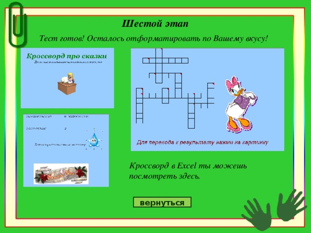Шестой этап Тест готов! Осталось отформатировать по Вашему вкусу! Кроссворд в Excel ты можешь посмотреть здесь. вернуться