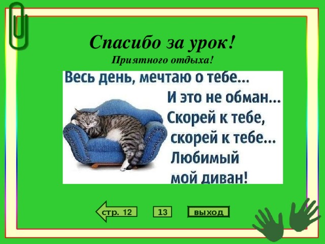 Спасибо за урок! Приятного отдыха!  стр. 12 выход 1 3