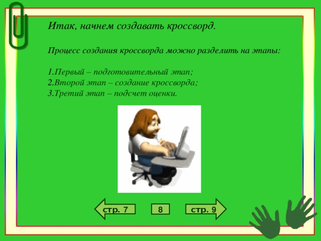 Итак, начнем создавать кроссворд.  Процесс создания кроссворда можно разделить на этапы:  Первый – подготовительный этап; Второй этап – создание кроссворда; Третий этап – подсчет оценки. стр. 9 стр. 7 8