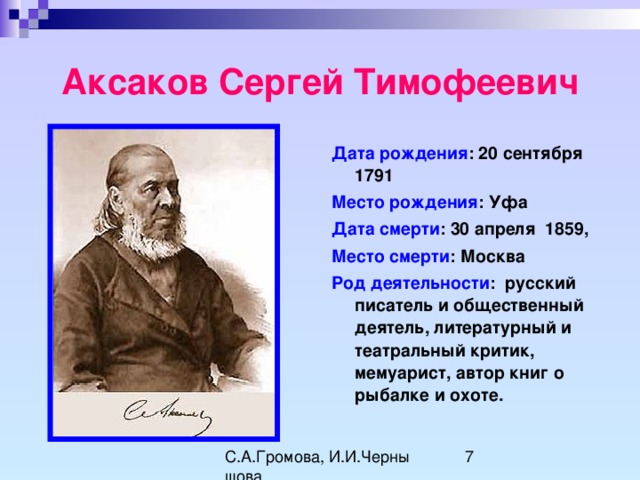 Аксаков биография. Аксаков Сергей Тимофеевич (1791-1859). Сергей Тимофеевич Аксаков(1791 – 1859 года рождения. Аксаков Дата рождения. Сергей Аксаков биография.