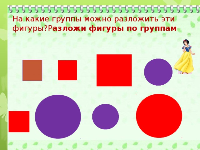 На какие группы можно разложить эти фигуры?Р азложи фигуры по группам  