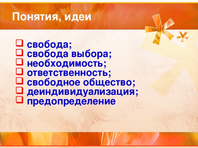  свобода;  свобода выбора;  необходимость;  ответственность;  свободное общество;  деиндивидуализация;  предопределение  