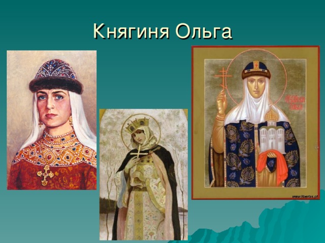 Княгиня Ольга