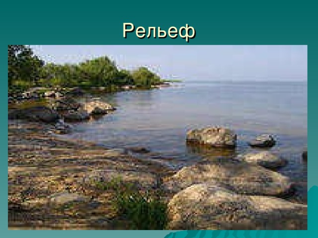 Рельеф
