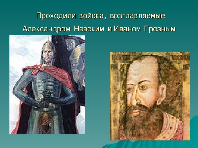 Проходили  войска , возглавляемые  Александром  Невским  и  Иваном  Грозным