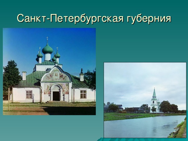 Санкт-Петербургская губерния