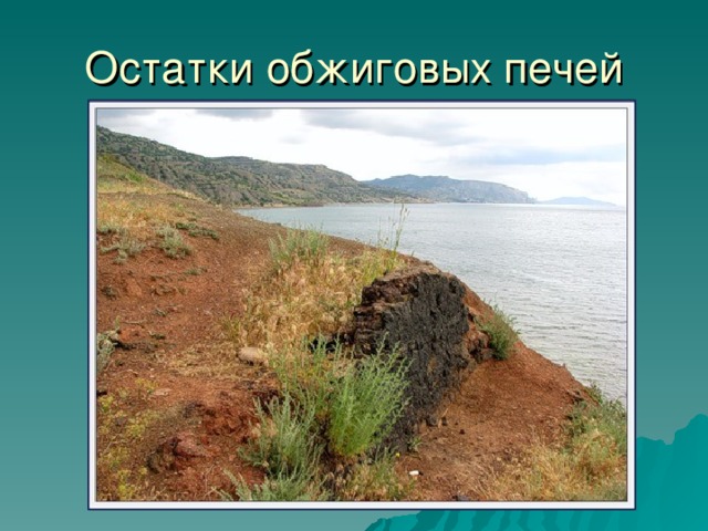 Остатки обжиговых печей