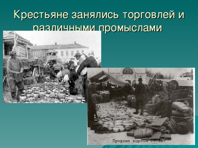 Крестьяне занялись торговлей и различными промыслами