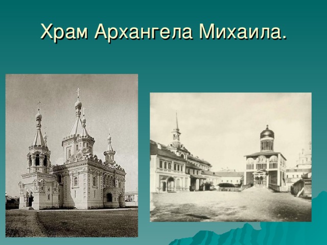 Храм Архангела Михаила.