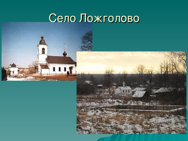 Село Ложголово
