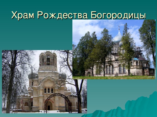 Храм Рождества Богородицы