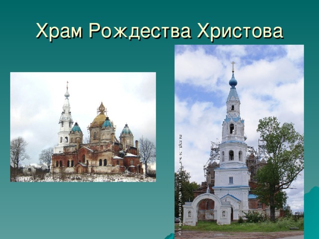 Храм Рождества Христова