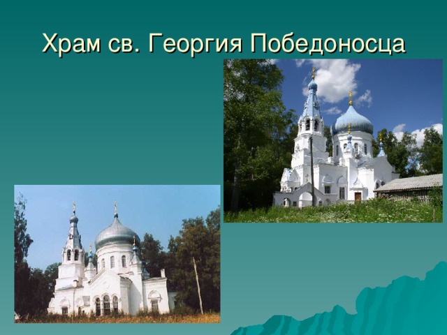 Храм св. Георгия Победоносца