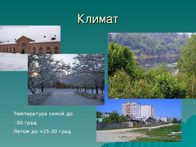 Климат Температура зимой до  -30 град. Летом до +25-30 град.