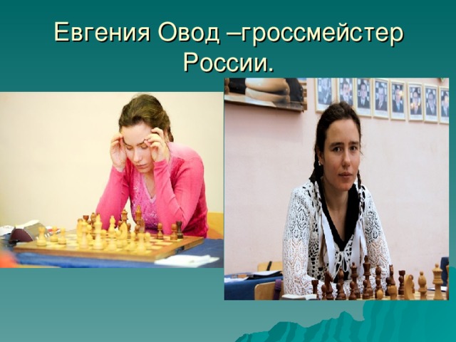 Евгения Овод –гроссмейстер России.