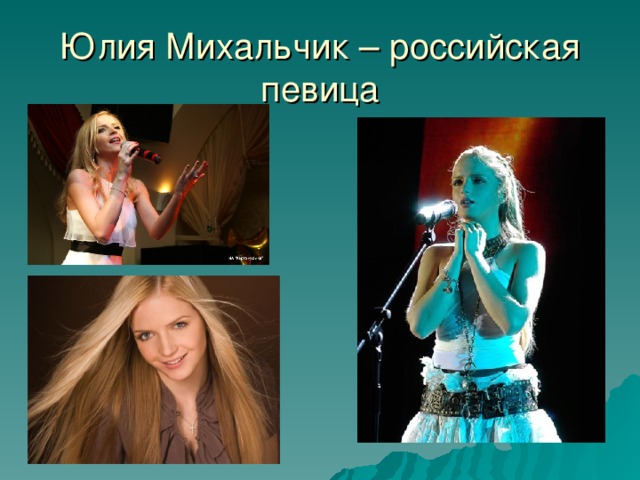 Юлия Михальчик – российская певица