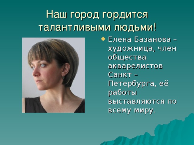 Наш город гордится талантливыми людьми!