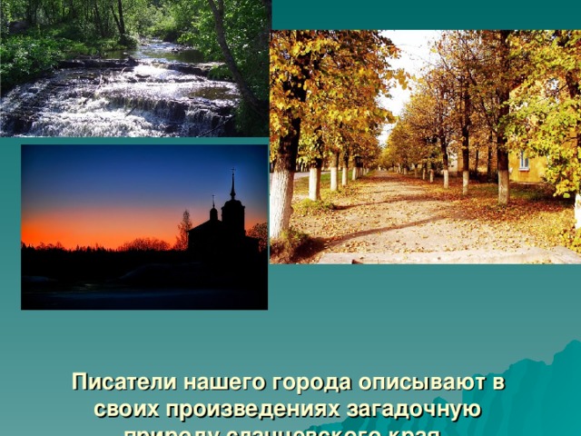 Писатели нашего города описывают в своих произведениях загадочную природу сланцевского края.
