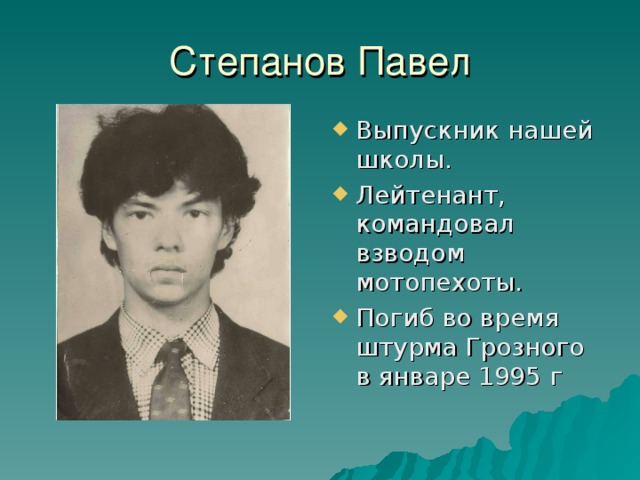 Степанов Павел