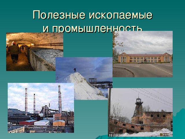 Полезные ископаемые  и промышленность