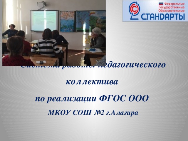  Система работы педагогического коллектива по реализации ФГОС ООО МКОУ СОШ №2 г.Алагира 