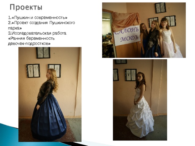1.«Пушкин и современность» 2.»Проект создания Пушкинского парка» 3.Исследовательская работа «Ранняя беременность девочек-подростков» 