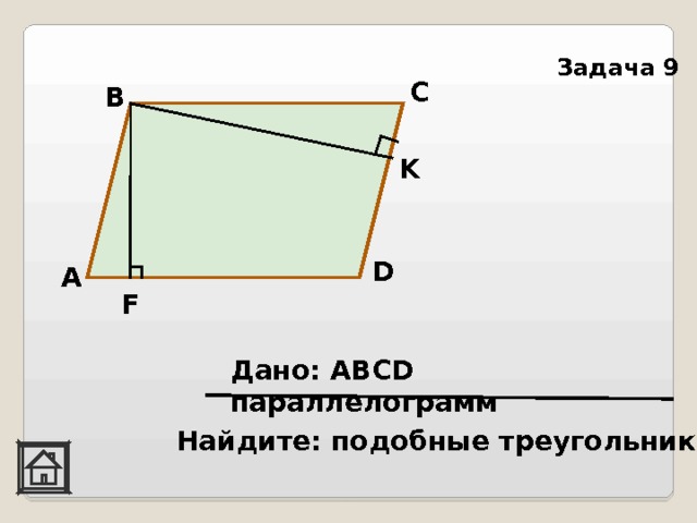 На рисунке изображен параллелограмм abcd подобными треугольниками являются
