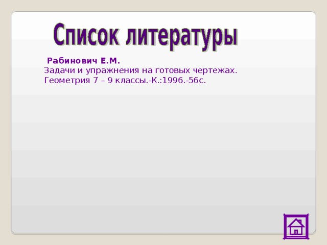 Задачи и упражнения на готовых чертежах рабинович Решебник рабинович 10 11 класс геометрия задачи на готовых чертежах PascalBook