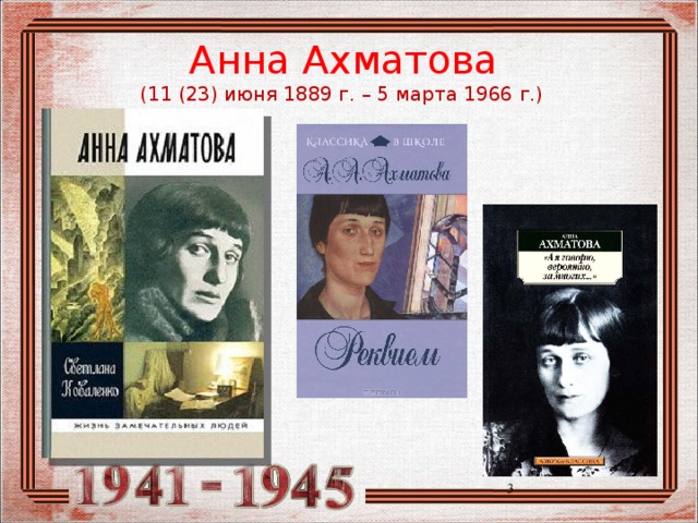 Анна Ахматова (11 (23) июня 1889 г. – 5 марта 1966 г.)  