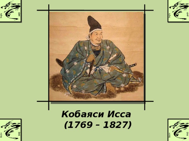 Презентация кобаяси исса