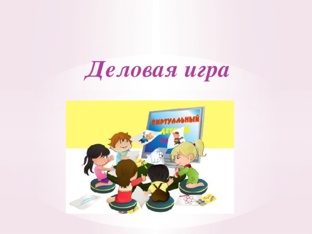 Деловая игра    
