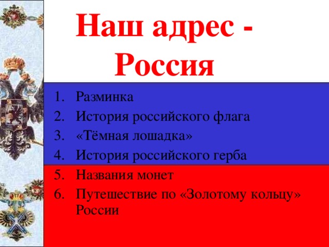 Наш адрес - Россия