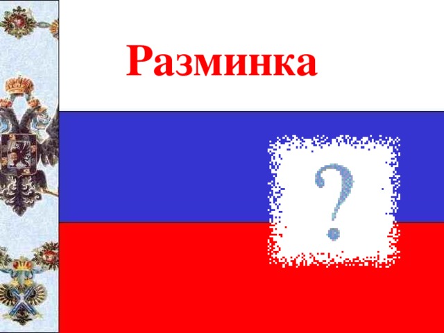 Разминка