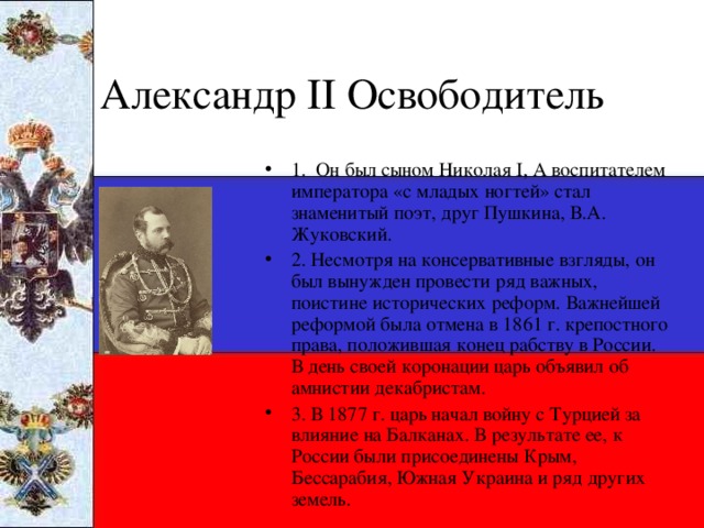 Александр II Освободитель