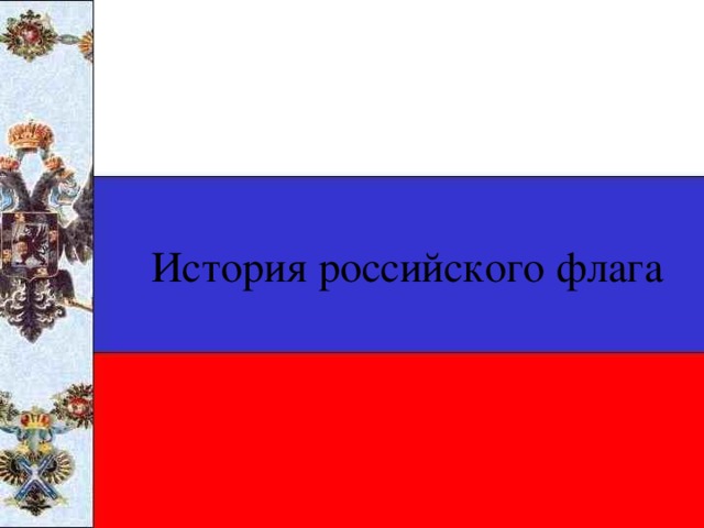 История российского флага