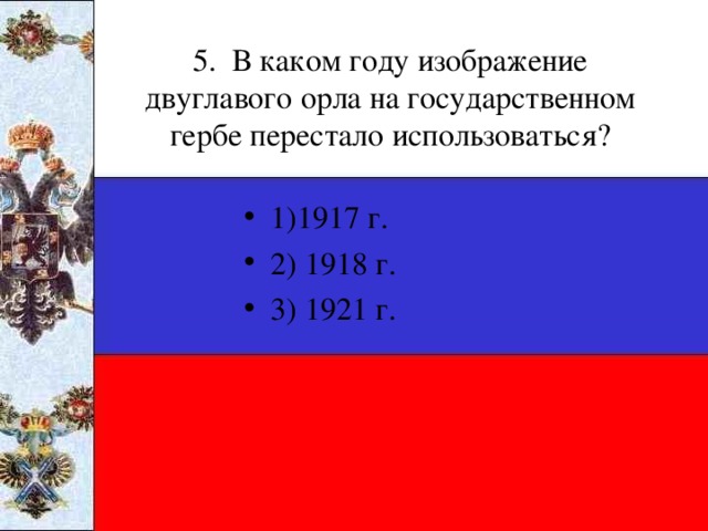 5. В каком году изображение двуглавого орла на государственном гербе перестало использоваться?